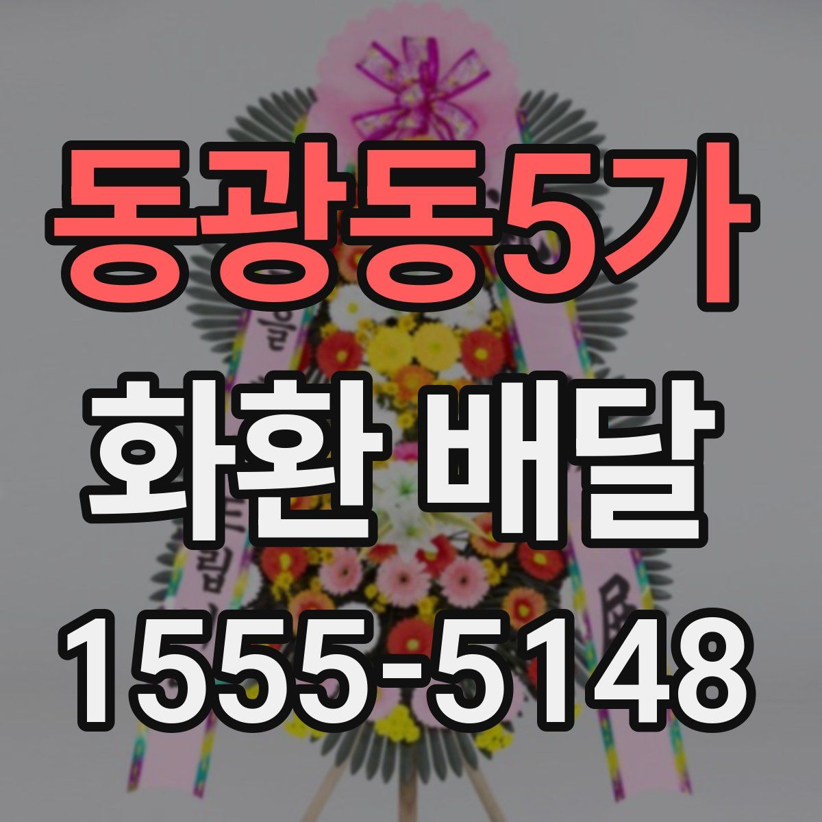 동광동5가 화환 배달