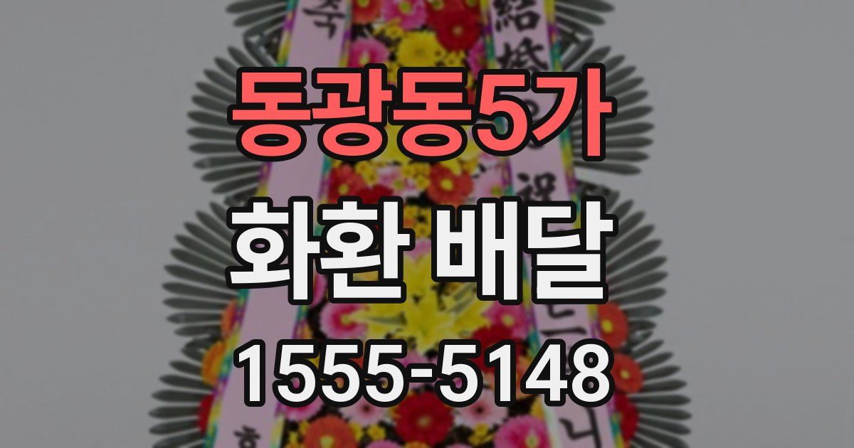 동광동5가 화환 배달