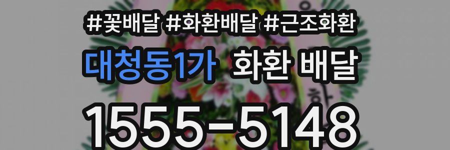 대청동1가 화환 배달