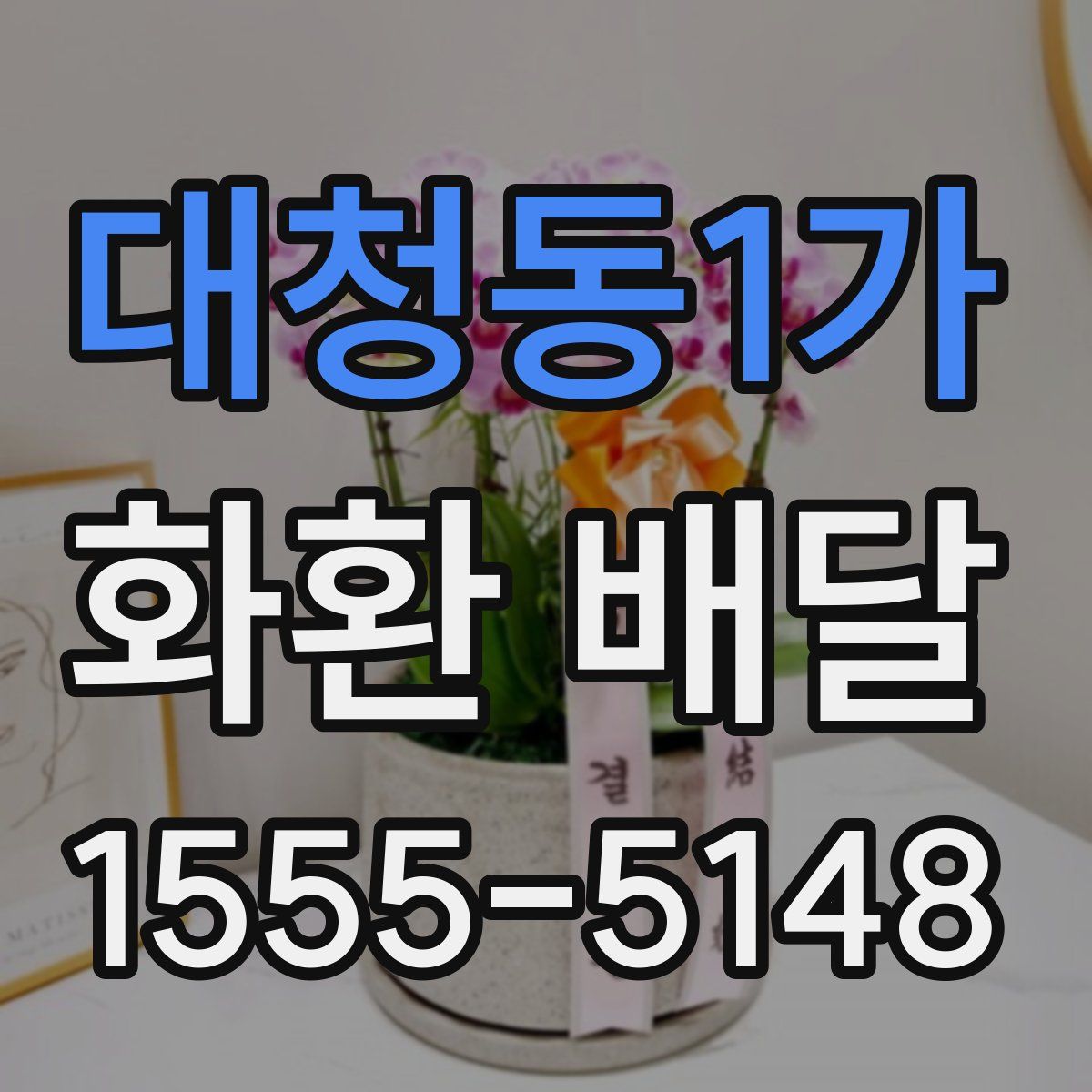 대청동1가 화환 배달