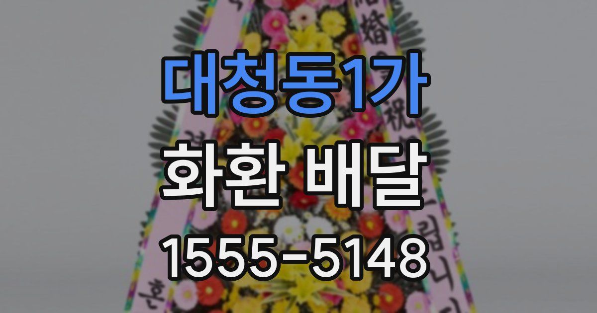 대청동1가 화환 배달
