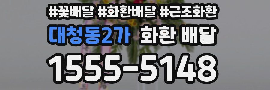 대청동2가 화환 배달