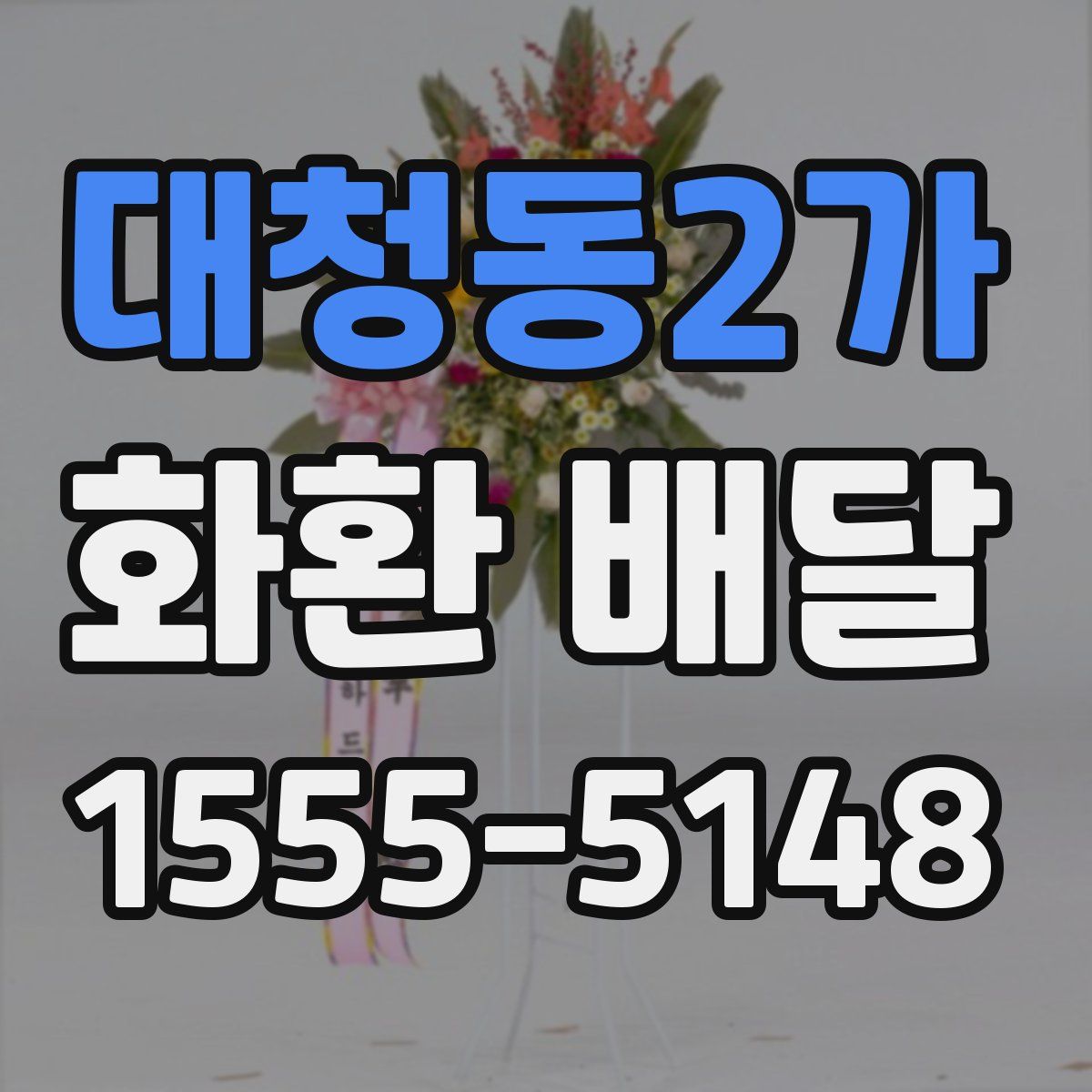 대청동2가 화환 배달