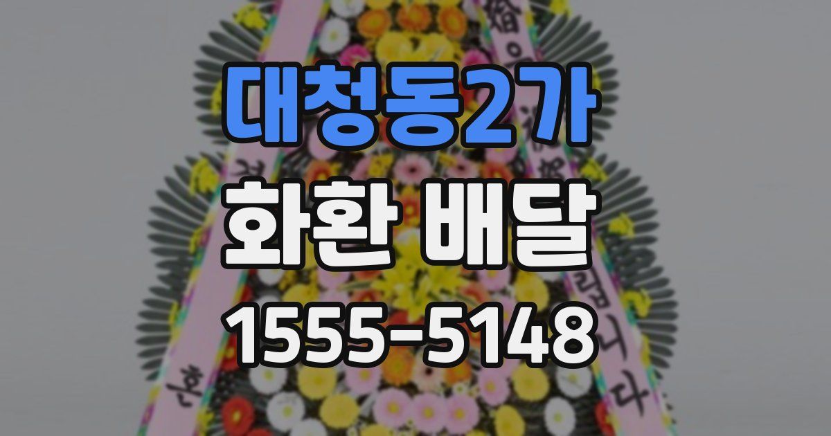 대청동2가 화환 배달