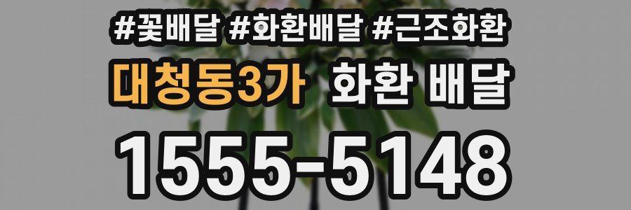 대청동3가 화환 배달