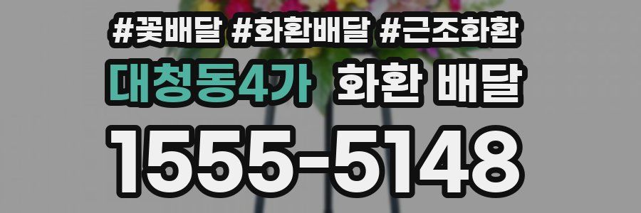 대청동4가 화환 배달