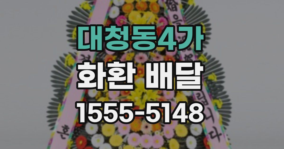 대청동4가 화환 배달