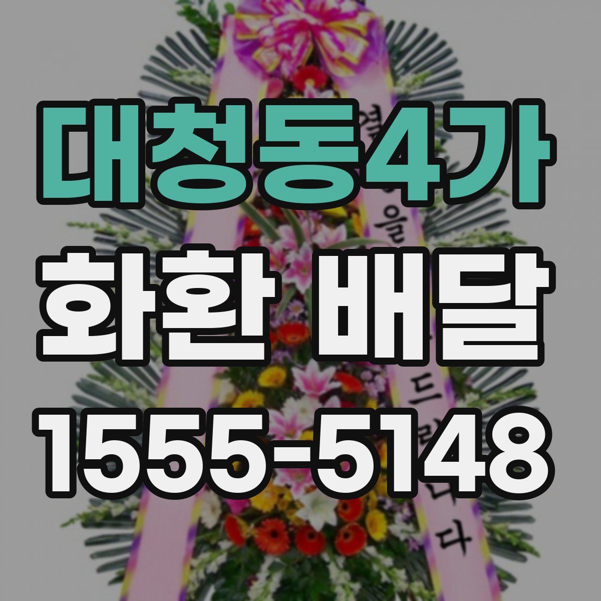 대청동4가 화환 배달