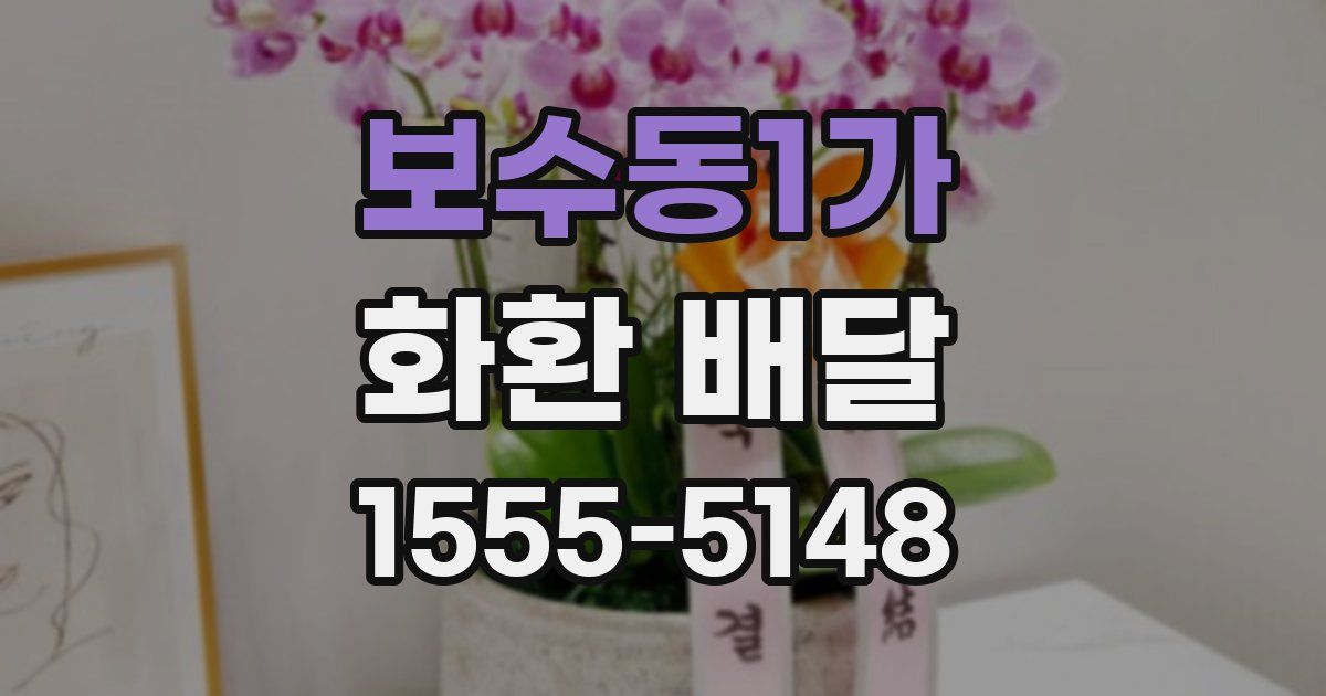 보수동1가 화환 배달