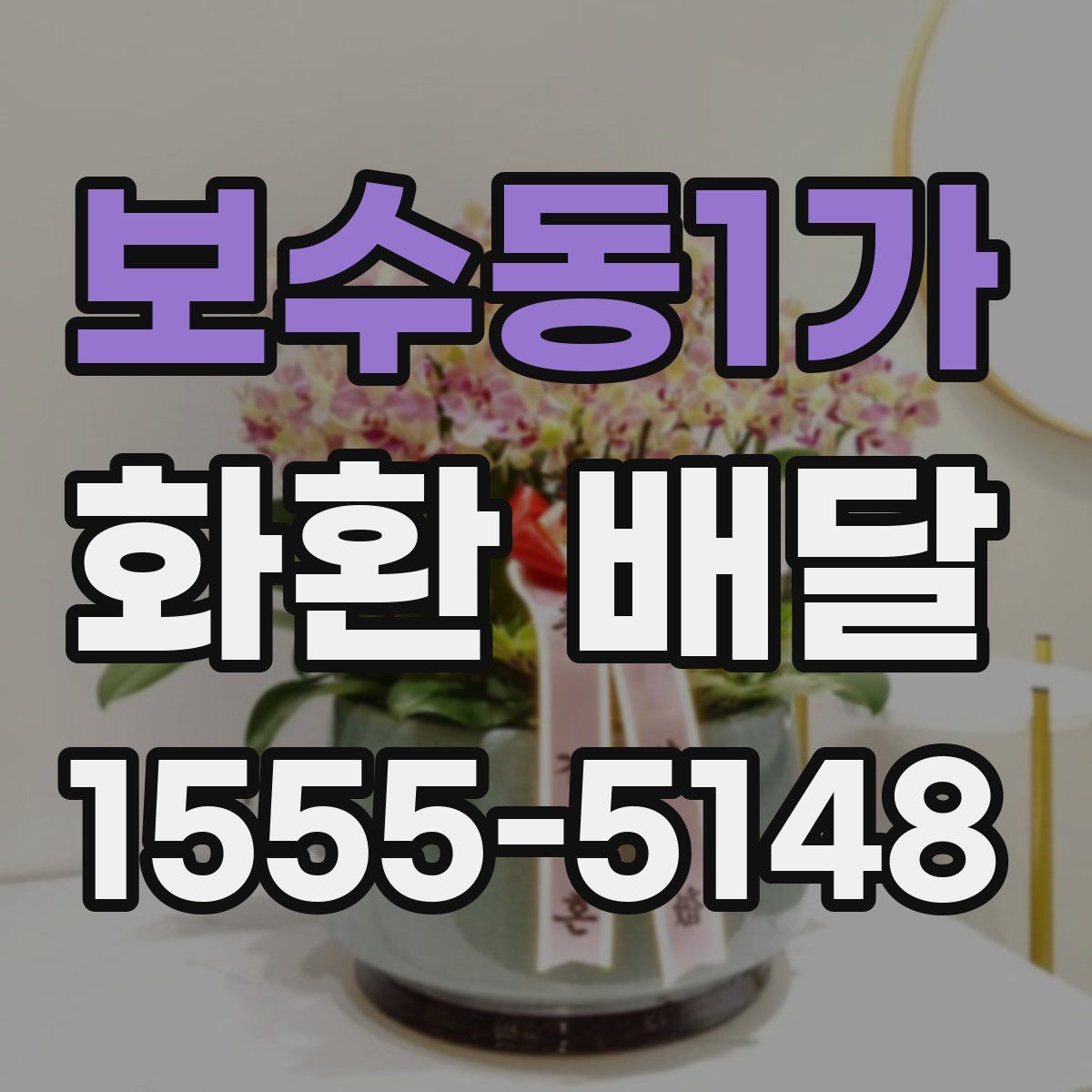 보수동1가 화환 배달