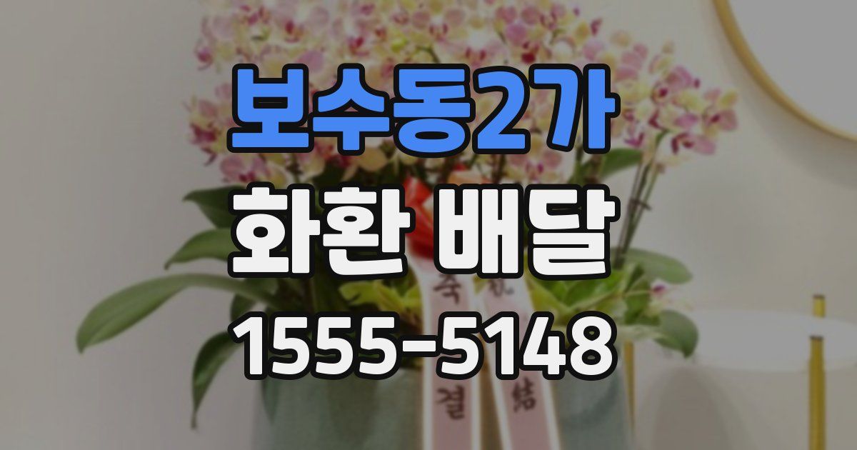 보수동2가 화환 배달
