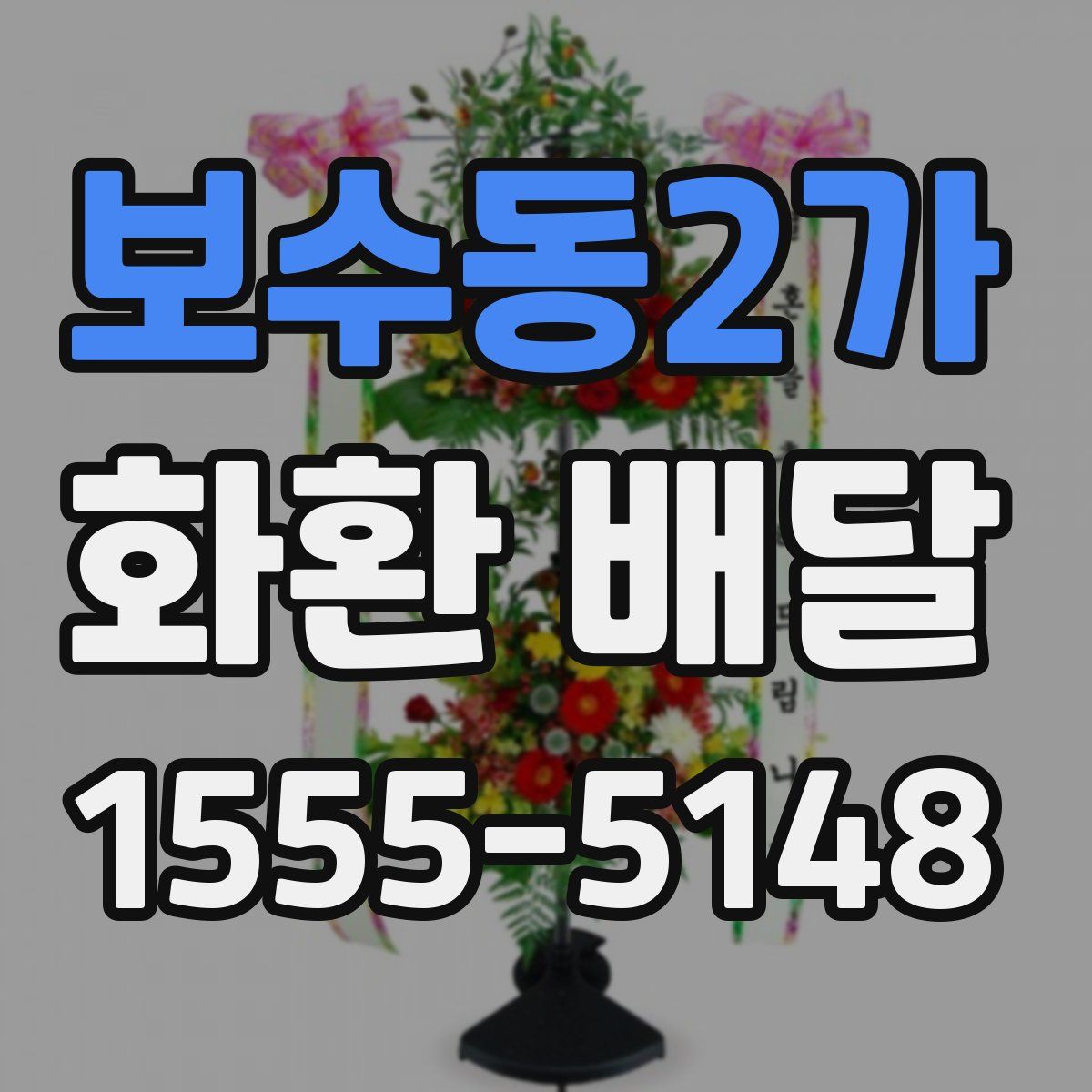 보수동2가 화환 배달