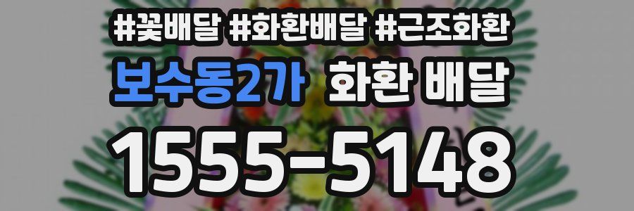보수동2가 화환 배달