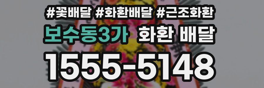 보수동3가 화환 배달
