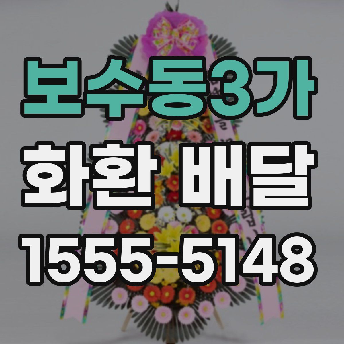 보수동3가 화환 배달