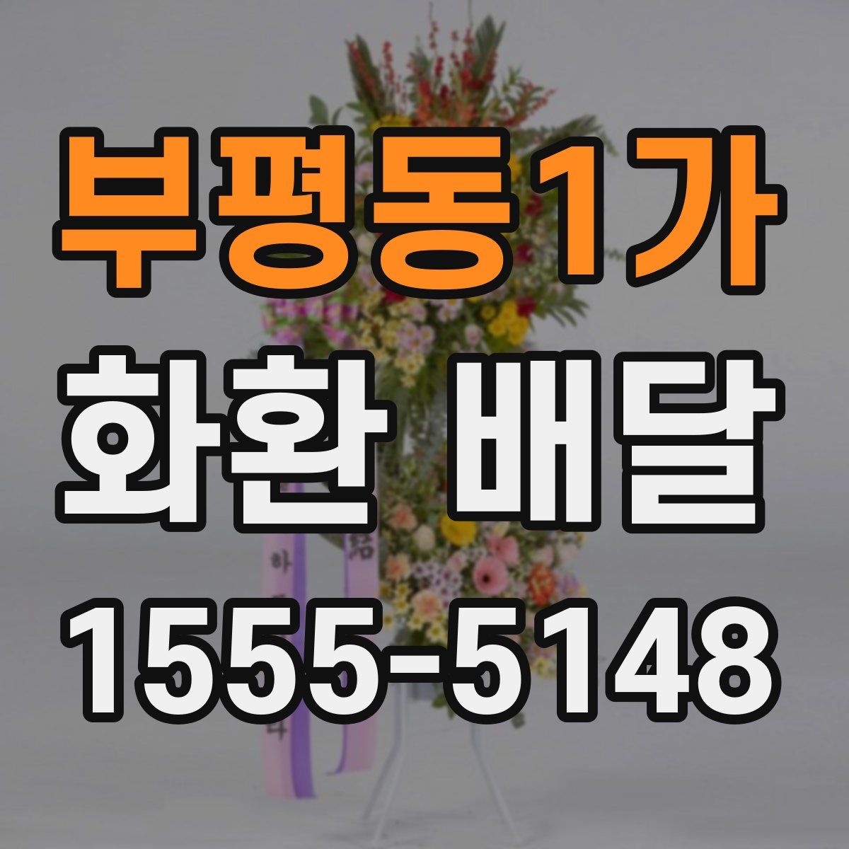 부평동1가 화환 배달