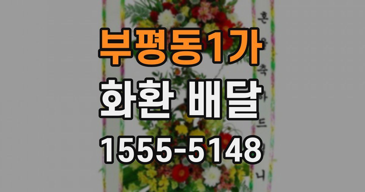 부평동1가 화환 배달