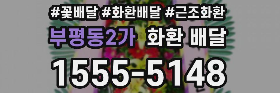 부평동2가 화환 배달