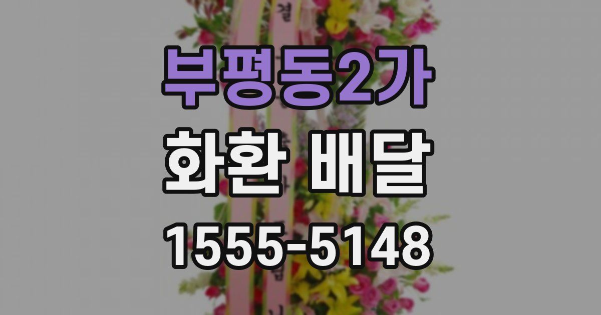 부평동2가 화환 배달