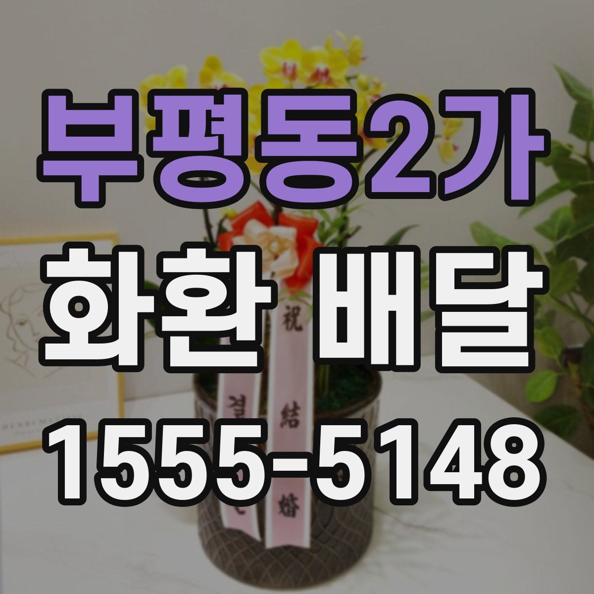 부평동2가 화환 배달