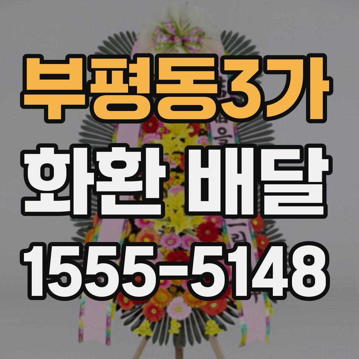 부평동3가 화환 배달