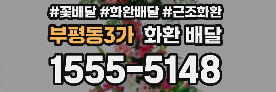 부평동3가 화환 배달