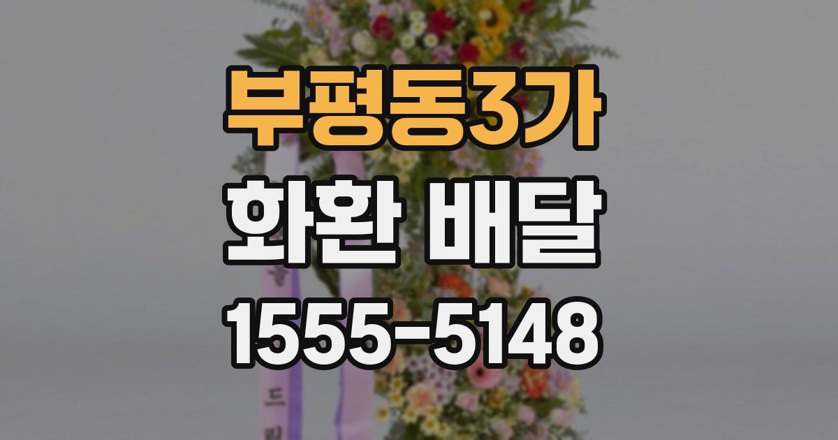 부평동3가 화환 배달
