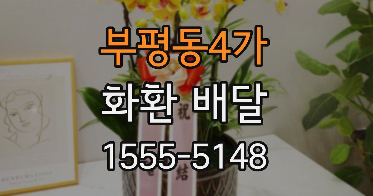 부평동4가 화환 배달