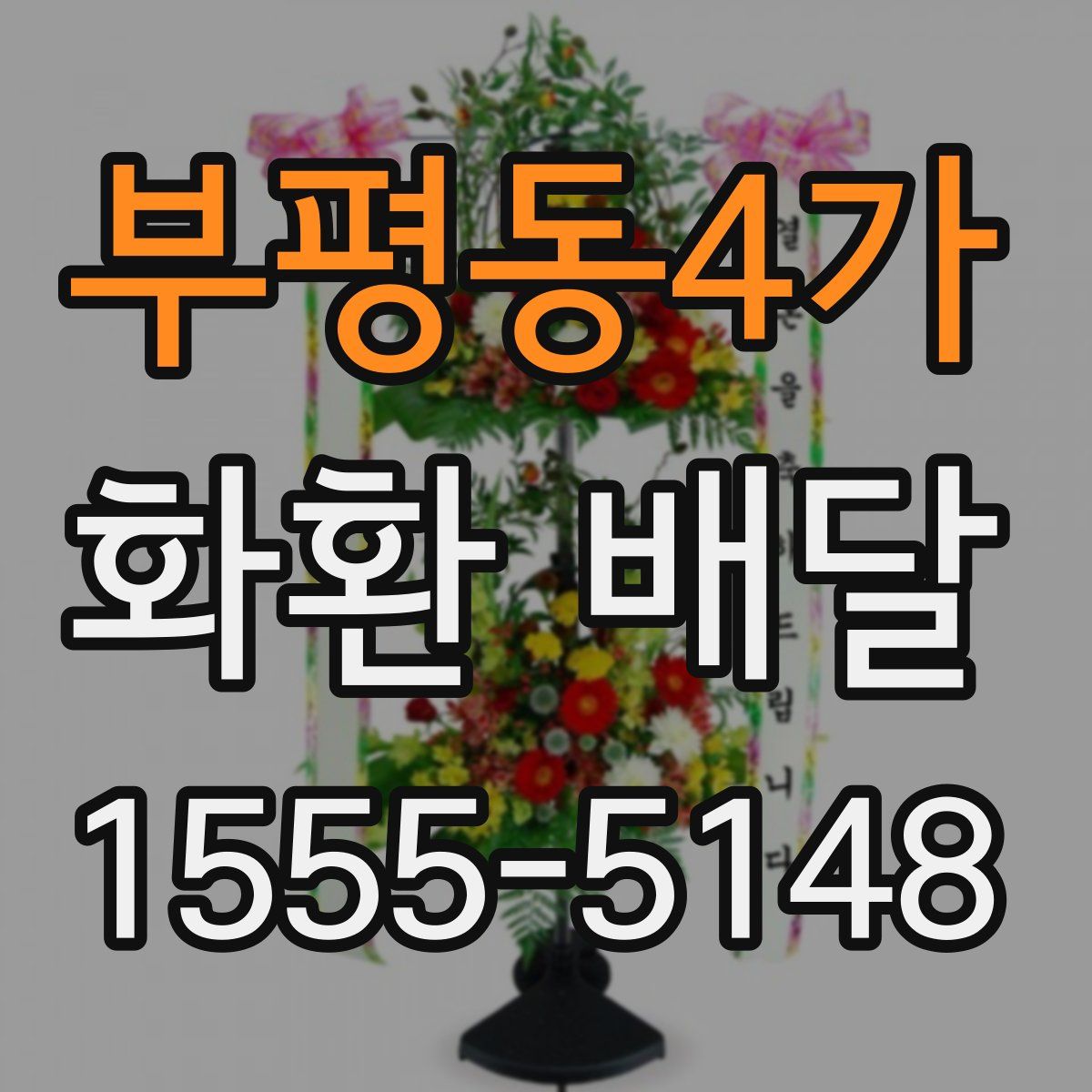 부평동4가 화환 배달
