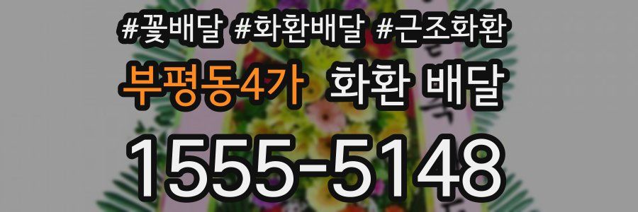 부평동4가 화환 배달