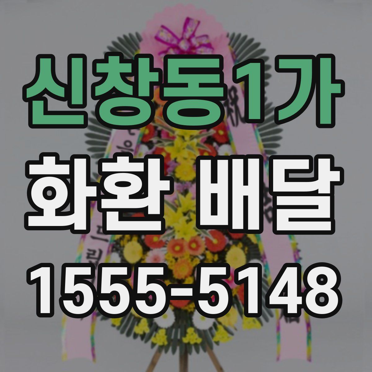 신창동1가 화환 배달