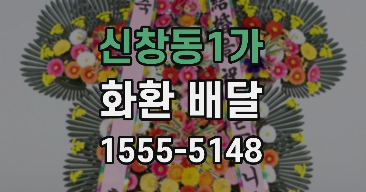 신창동1가 화환 배달