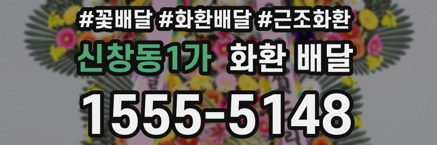 신창동1가 화환 배달