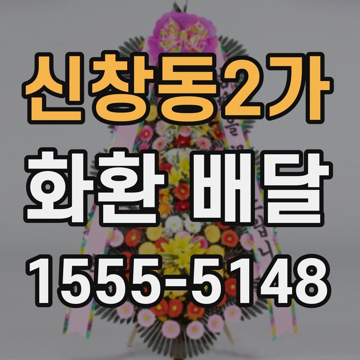 신창동2가 화환 배달