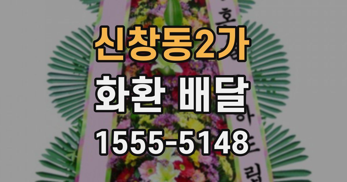 신창동2가 화환 배달