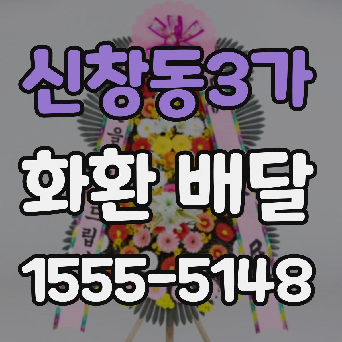 신창동3가 화환 배달
