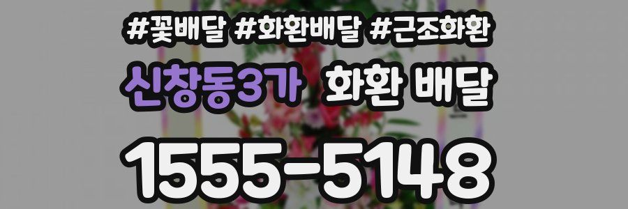 신창동3가 화환 배달