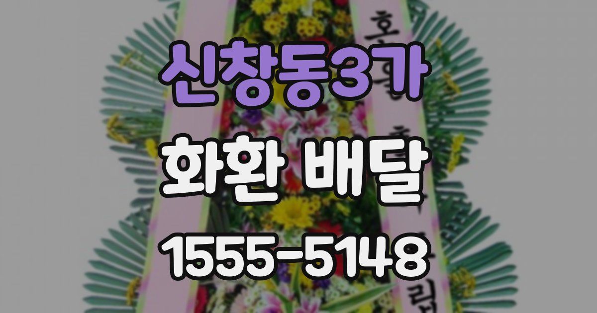신창동3가 화환 배달