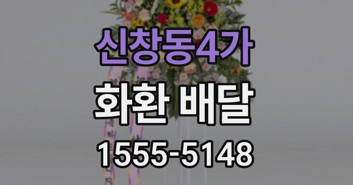 신창동4가 화환 배달