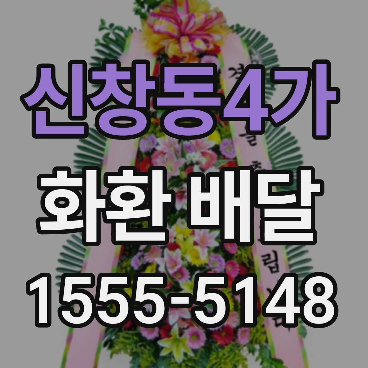 신창동4가 화환 배달