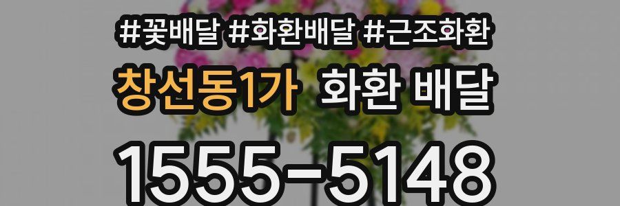 창선동1가 화환 배달