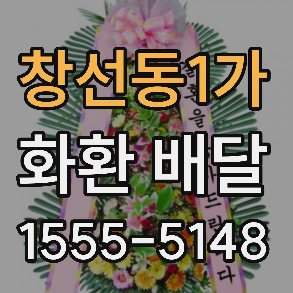 창선동1가 화환 배달