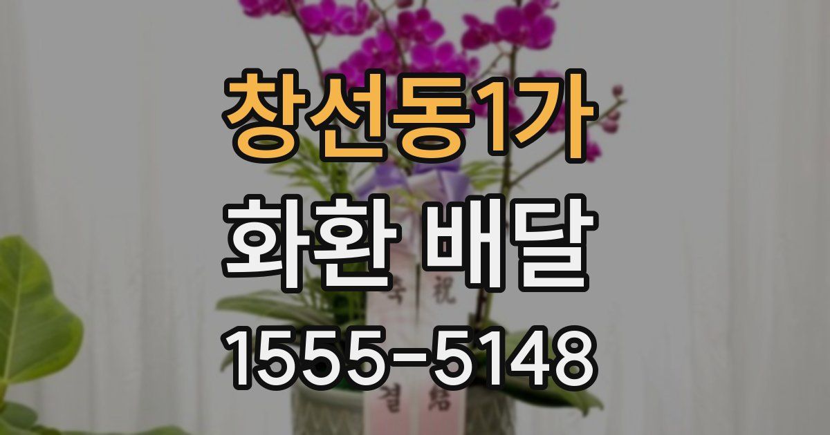 창선동1가 화환 배달