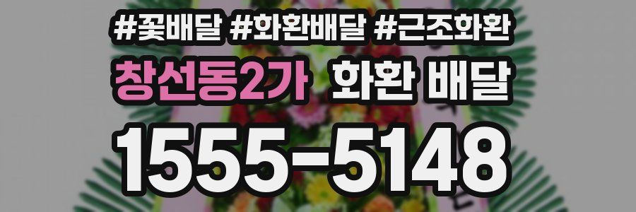 창선동2가 화환 배달