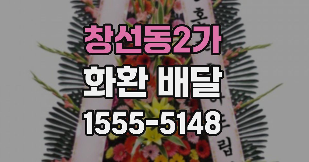 창선동2가 화환 배달
