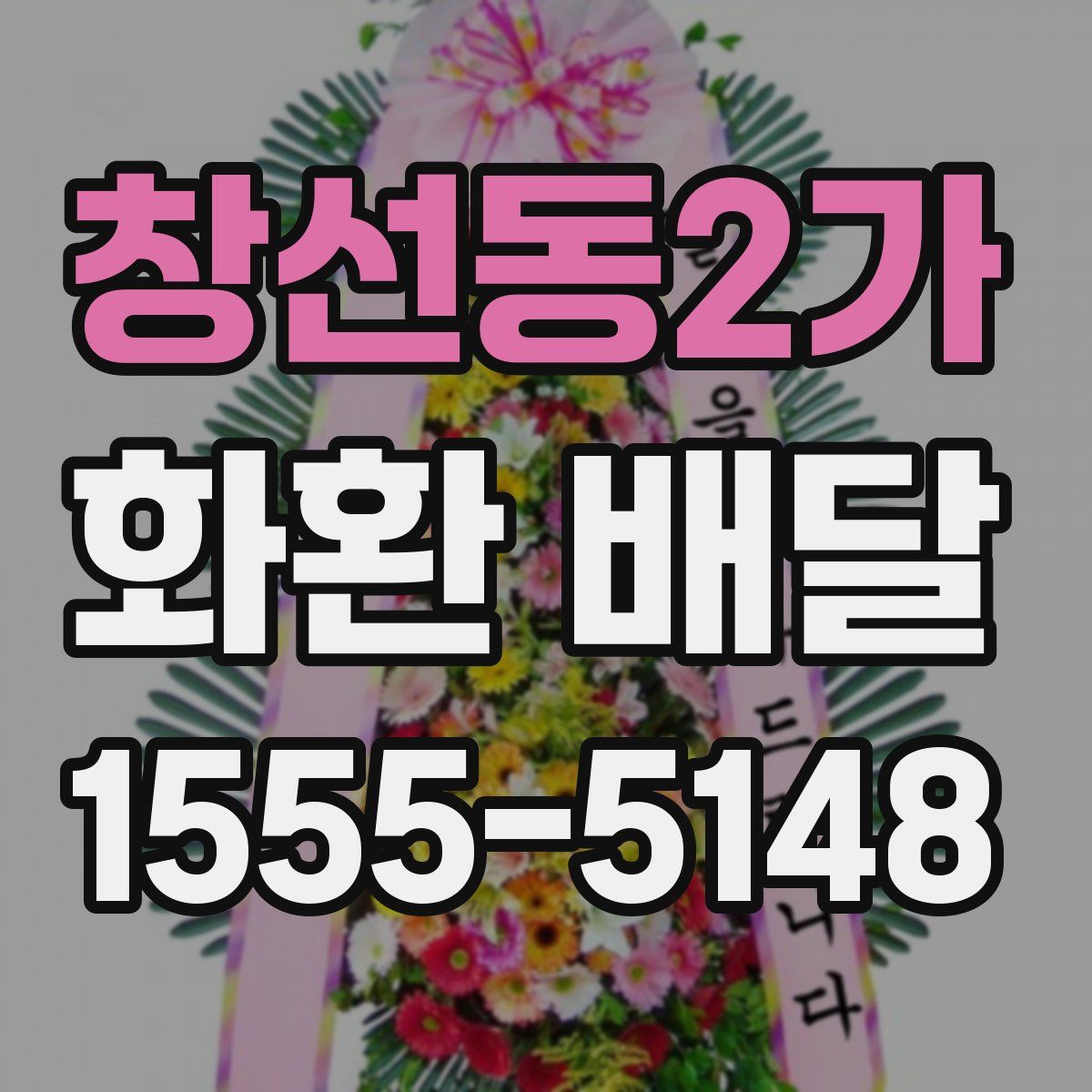 창선동2가 화환 배달