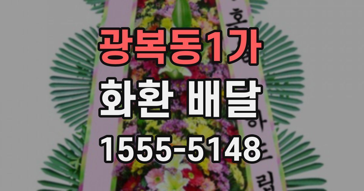 광복동1가 화환 배달