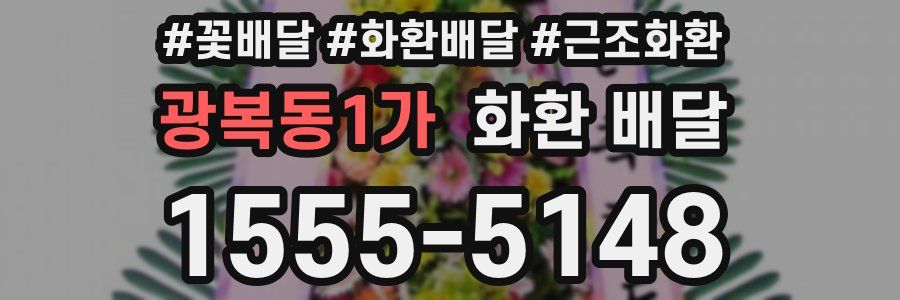 광복동1가 화환 배달