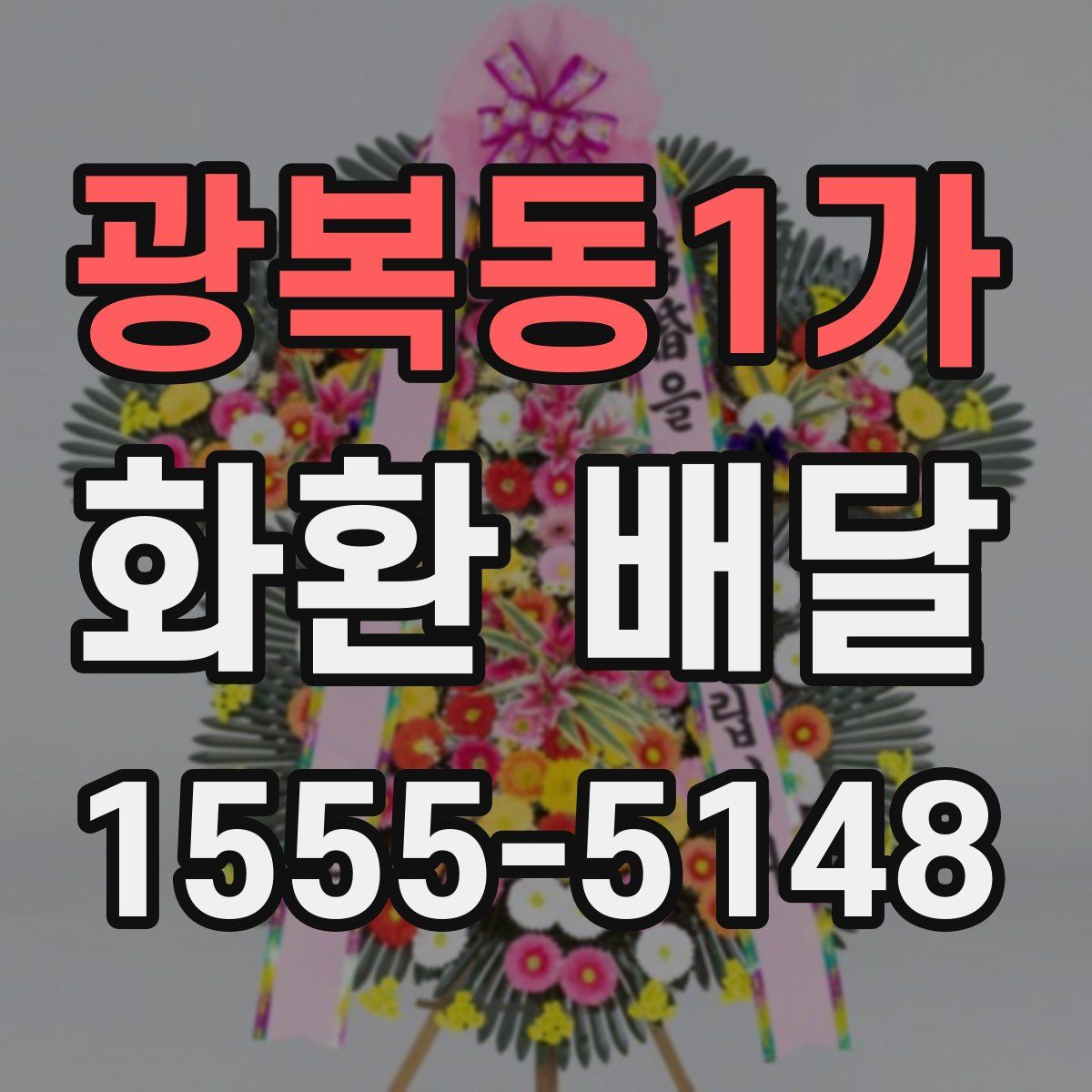 광복동1가 화환 배달
