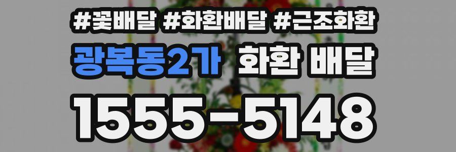 광복동2가 화환 배달